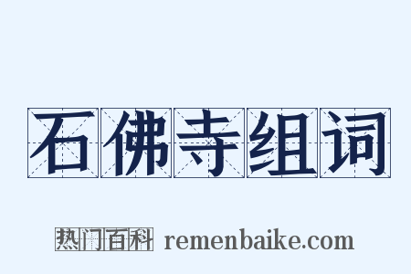 石佛寺组词是什么意思的图片